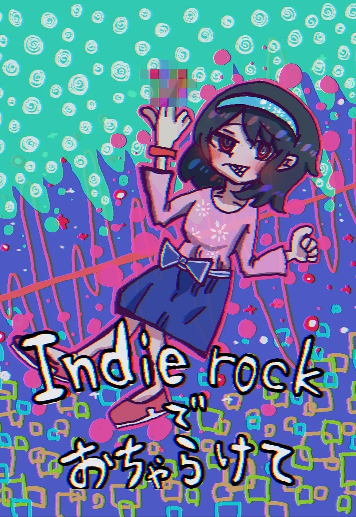 「矛盾だらけの世の中に中指を立てろ!!」